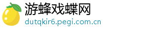 游蜂戏蝶网_分享热门信息